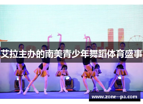 艾拉主办的南美青少年舞蹈体育盛事