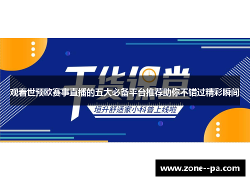 观看世预欧赛事直播的五大必备平台推荐助你不错过精彩瞬间
