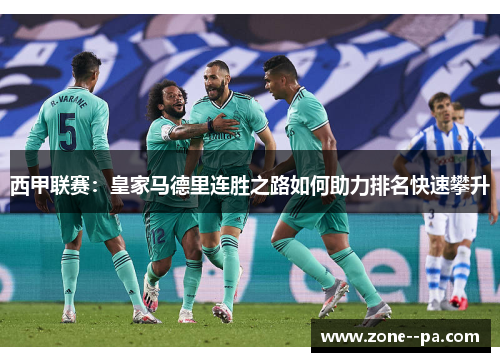 西甲联赛：皇家马德里连胜之路如何助力排名快速攀升