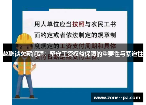 赵鹏谈欠薪问题：坚守工资权益保障的重要性与紧迫性