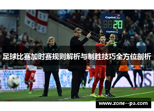 足球比赛加时赛规则解析与制胜技巧全方位剖析