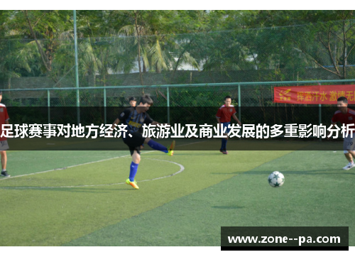 足球赛事对地方经济、旅游业及商业发展的多重影响分析