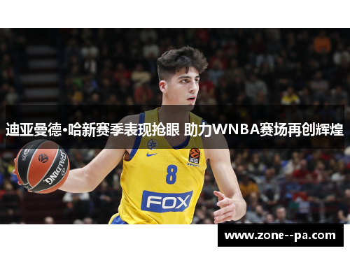 迪亚曼德·哈新赛季表现抢眼 助力WNBA赛场再创辉煌