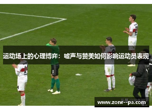 运动场上的心理博弈：嘘声与赞美如何影响运动员表现