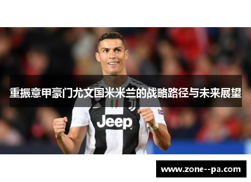 重振意甲豪门尤文国米米兰的战略路径与未来展望