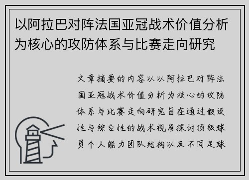 以阿拉巴对阵法国亚冠战术价值分析为核心的攻防体系与比赛走向研究