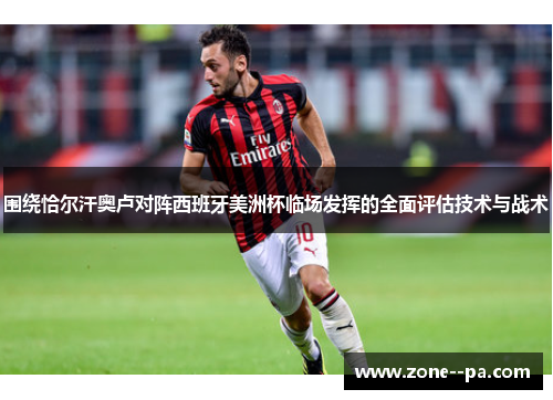 围绕恰尔汗奥卢对阵西班牙美洲杯临场发挥的全面评估技术与战术