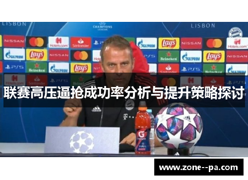 联赛高压逼抢成功率分析与提升策略探讨