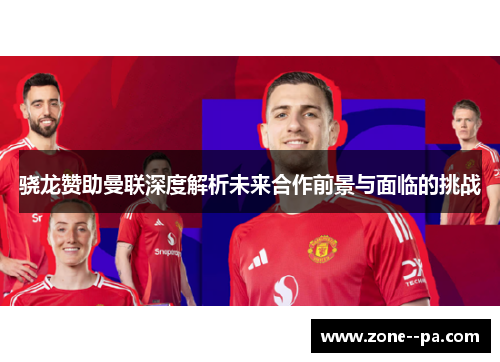 骁龙赞助曼联深度解析未来合作前景与面临的挑战 骁龙赞助曼联深度解析未来合作前景与面临的挑战