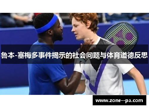 鲁本-塞梅多事件揭示的社会问题与体育道德反思 鲁本-塞梅多事件揭示的社会问题与体育道德反思