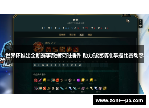 世界杯推出全新赛事数据实时插件 助力球迷精准掌握比赛动态