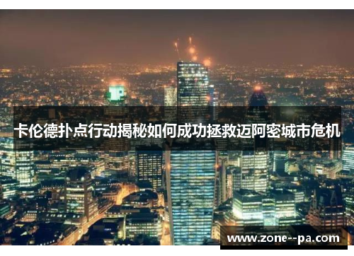 卡伦德扑点行动揭秘如何成功拯救迈阿密城市危机 卡伦德扑点行动揭秘如何成功拯救迈阿密城市危机