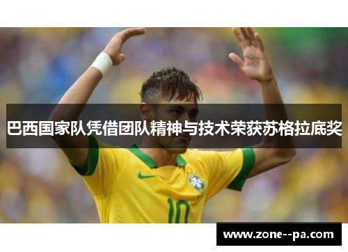 巴西国家队凭借团队精神与技术荣获苏格拉底奖 巴西国家队凭借团队精神与技术荣获苏格拉底奖
