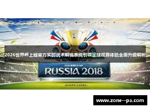 2026世界杯上线官方实时战术解说系统引领足球观赛体验全面升级解析 2026世界杯上线官方实时战术解说系统引领足球观赛体验全面升级解析