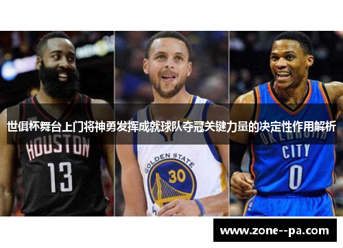 世俱杯舞台上门将神勇发挥成就球队夺冠关键力量的决定性作用解析 世俱杯舞台上门将神勇发挥成就球队夺冠关键力量的决定性作用解析