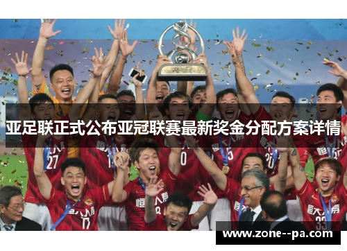 亚足联正式公布亚冠联赛最新奖金分配方案详情 亚足联正式公布亚冠联赛最新奖金分配方案详情