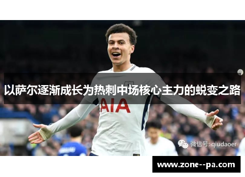 以萨尔逐渐成长为热刺中场核心主力的蜕变之路