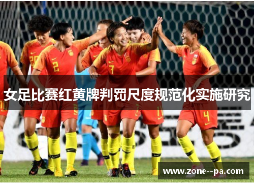 女足比赛红黄牌判罚尺度规范化实施研究