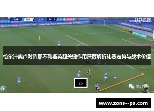 恰尔汗奥卢对阵那不勒斯英超关键作用深度解析比赛走势与战术价值