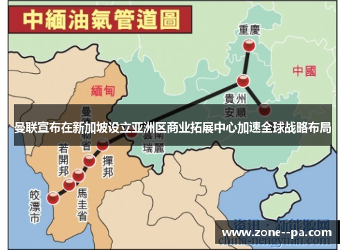 曼联宣布在新加坡设立亚洲区商业拓展中心加速全球战略布局