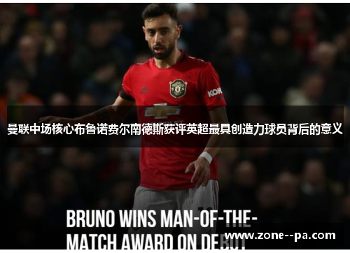 曼联中场核心布鲁诺费尔南德斯获评英超最具创造力球员背后的意义