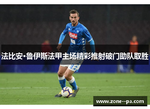 法比安·鲁伊斯法甲主场精彩推射破门助队取胜
