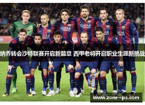 纳乔转会沙特联赛开启新篇章 西甲老将开启职业生涯新挑战