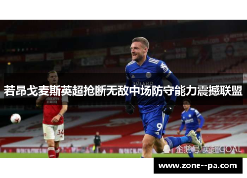 若昂戈麦斯英超抢断无敌中场防守能力震撼联盟