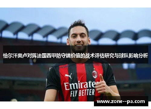 恰尔汗奥卢对阵法国西甲防守端价值的战术评估研究与球队影响分析 恰尔汗奥卢对阵法国西甲防守端价值的战术评估研究与球队影响分析
