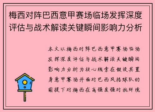 梅西对阵巴西意甲赛场临场发挥深度评估与战术解读关键瞬间影响力分析 梅西对阵巴西意甲赛场临场发挥深度评估与战术解读关键瞬间影响力分析