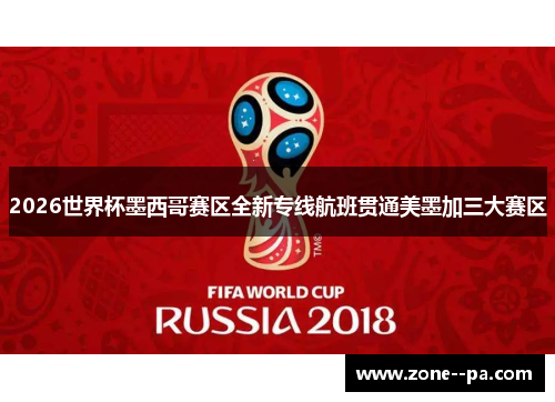 2026世界杯墨西哥赛区全新专线航班贯通美墨加三大赛区