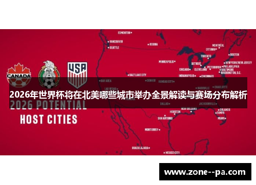2026年世界杯将在北美哪些城市举办全景解读与赛场分布解析