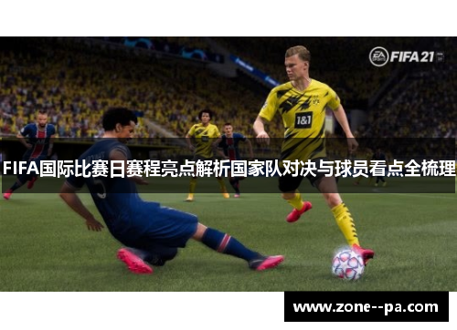 FIFA国际比赛日赛程亮点解析国家队对决与球员看点全梳理