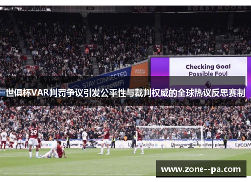 世俱杯VAR判罚争议引发公平性与裁判权威的全球热议反思赛制 世俱杯VAR判罚争议引发公平性与裁判权威的全球热议反思赛制