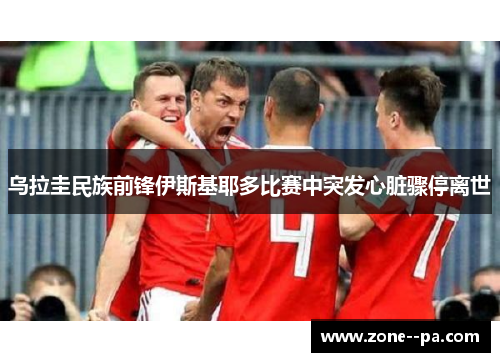 乌拉圭民族前锋伊斯基耶多比赛中突发心脏骤停离世 乌拉圭民族前锋伊斯基耶多比赛中突发心脏骤停离世