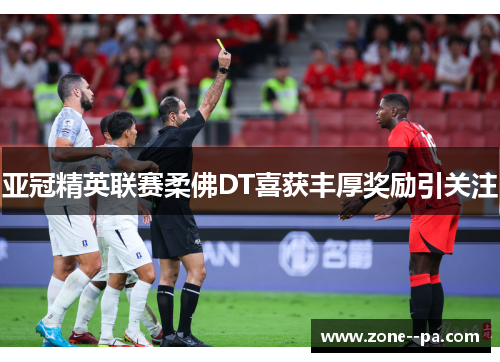 亚冠精英联赛柔佛DT喜获丰厚奖励引关注 亚冠精英联赛柔佛DT喜获丰厚奖励引关注