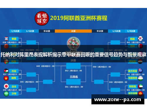 托纳利对阵里昂表现解析揭示意甲联赛回暖的重要信号趋势与前景观察 托纳利对阵里昂表现解析揭示意甲联赛回暖的重要信号趋势与前景观察