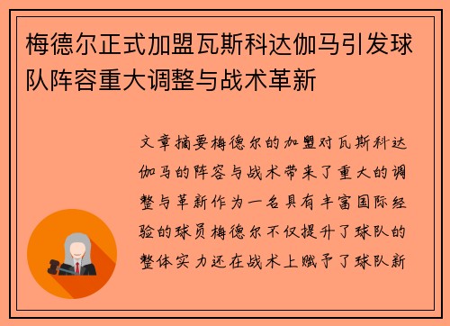 梅德尔正式加盟瓦斯科达伽马引发球队阵容重大调整与战术革新 梅德尔正式加盟瓦斯科达伽马引发球队阵容重大调整与战术革新