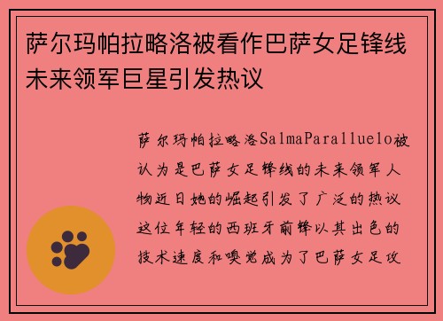 萨尔玛帕拉略洛被看作巴萨女足锋线未来领军巨星引发热议 萨尔玛帕拉略洛被看作巴萨女足锋线未来领军巨星引发热议