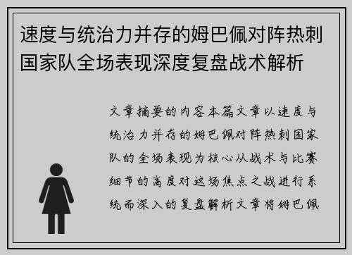 速度与统治力并存的姆巴佩对阵热刺国家队全场表现深度复盘战术解析 速度与统治力并存的姆巴佩对阵热刺国家队全场表现深度复盘战术解析