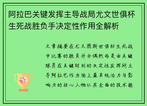 阿拉巴关键发挥主导战局尤文世俱杯生死战胜负手决定性作用全解析 阿拉巴关键发挥主导战局尤文世俱杯生死战胜负手决定性作用全解析
