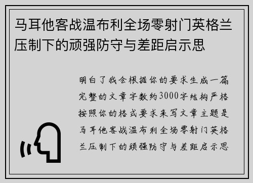 马耳他客战温布利全场零射门英格兰压制下的顽强防守与差距启示思 马耳他客战温布利全场零射门英格兰压制下的顽强防守与差距启示思