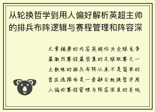 从轮换哲学到用人偏好解析英超主帅的排兵布阵逻辑与赛程管理和阵容深度 从轮换哲学到用人偏好解析英超主帅的排兵布阵逻辑与赛程管理和阵容深度