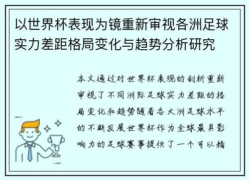 以世界杯表现为镜重新审视各洲足球实力差距格局变化与趋势分析研究 以世界杯表现为镜重新审视各洲足球实力差距格局变化与趋势分析研究