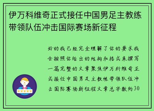 伊万科维奇正式接任中国男足主教练带领队伍冲击国际赛场新征程 伊万科维奇正式接任中国男足主教练带领队伍冲击国际赛场新征程