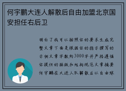 何宇鹏大连人解散后自由加盟北京国安担任右后卫 何宇鹏大连人解散后自由加盟北京国安担任右后卫