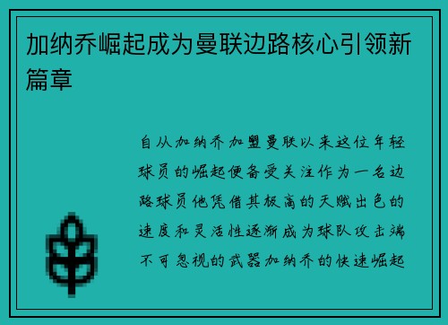 加纳乔崛起成为曼联边路核心引领新篇章 加纳乔崛起成为曼联边路核心引领新篇章