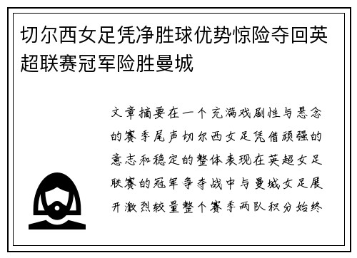 切尔西女足凭净胜球优势惊险夺回英超联赛冠军险胜曼城 切尔西女足凭净胜球优势惊险夺回英超联赛冠军险胜曼城