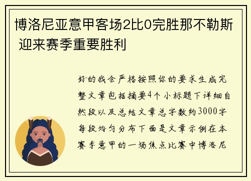 博洛尼亚意甲客场2比0完胜那不勒斯 迎来赛季重要胜利 博洛尼亚意甲客场2比0完胜那不勒斯 迎来赛季重要胜利