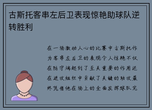 古斯托客串左后卫表现惊艳助球队逆转胜利 古斯托客串左后卫表现惊艳助球队逆转胜利